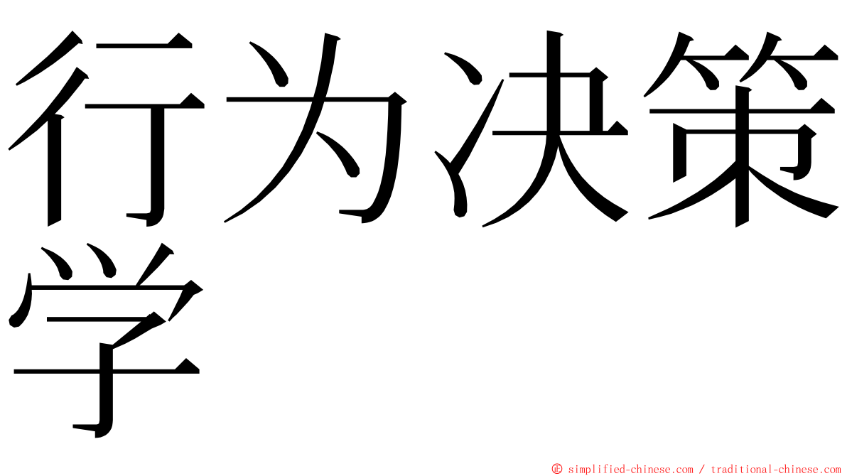 行为决策学 ming font