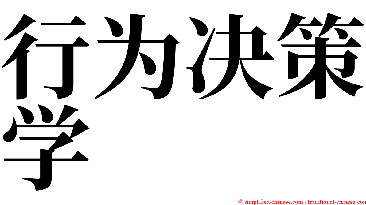 行为决策学 serif font