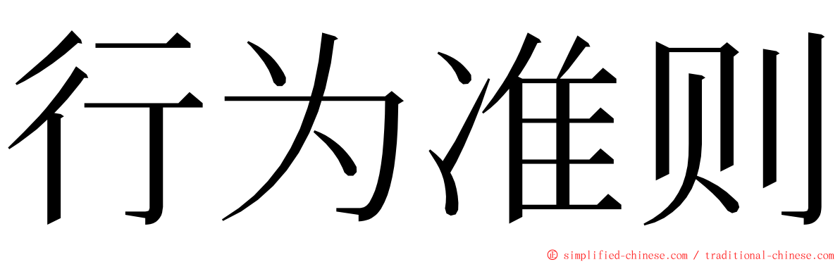 行为准则 ming font