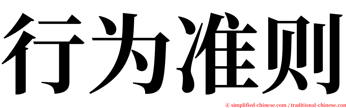 行为准则 serif font