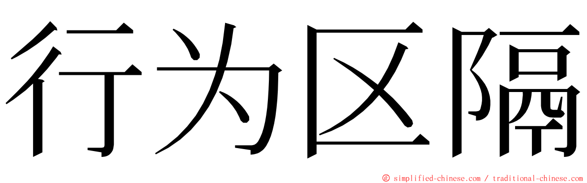 行为区隔 ming font