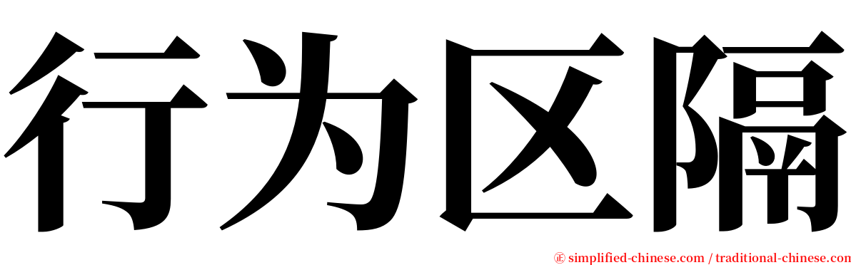 行为区隔 serif font