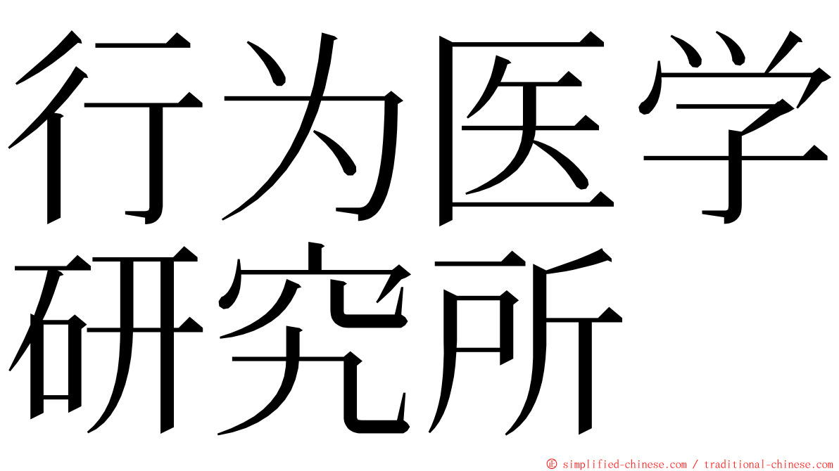 行为医学研究所 ming font