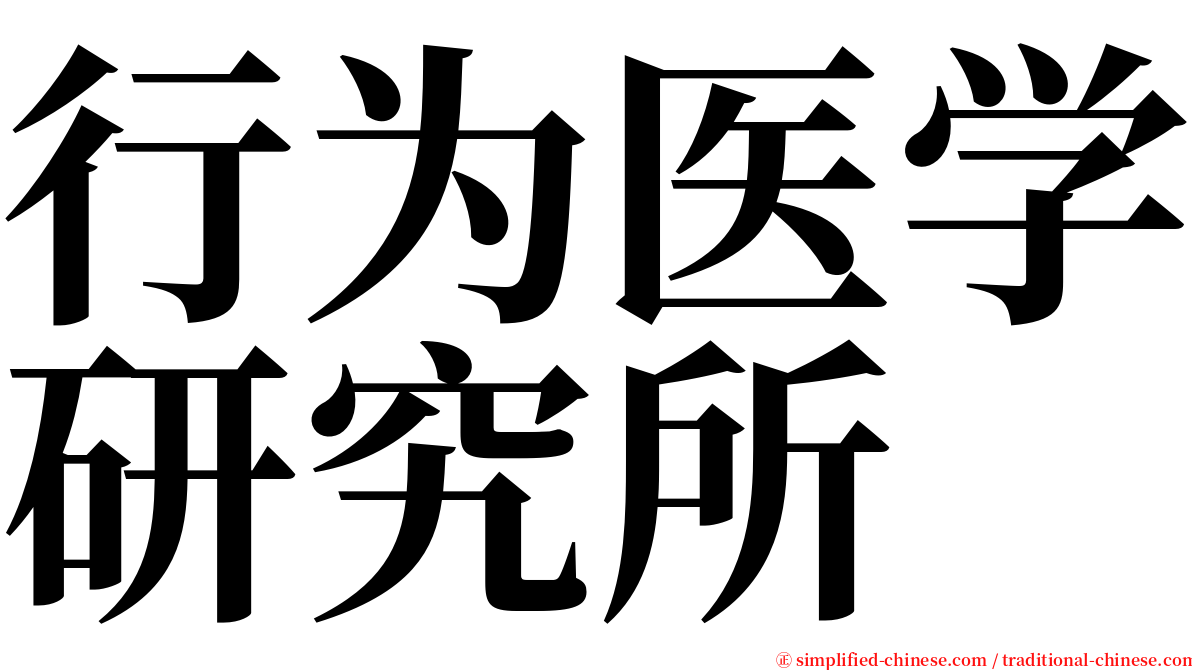 行为医学研究所 serif font