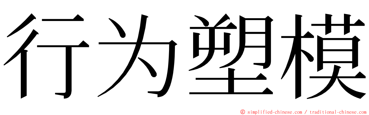 行为塑模 ming font