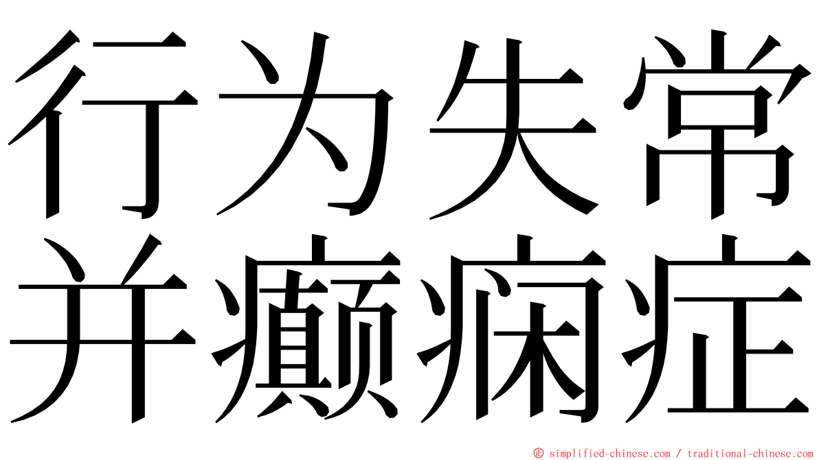 行为失常并癫痫症 ming font