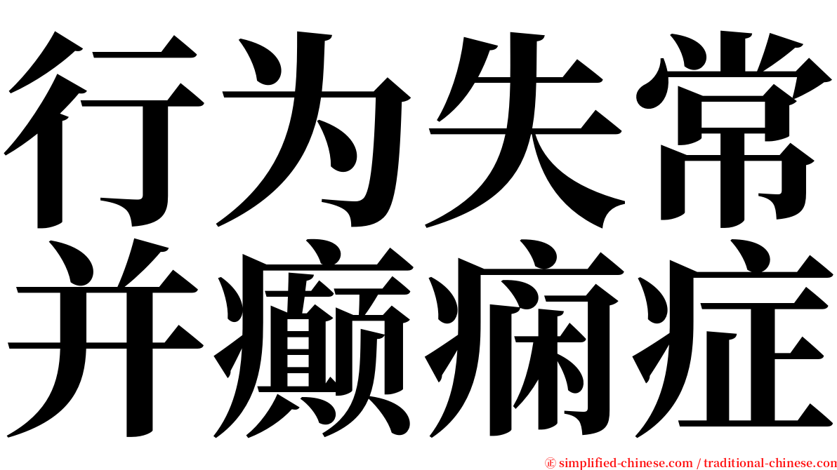 行为失常并癫痫症 serif font