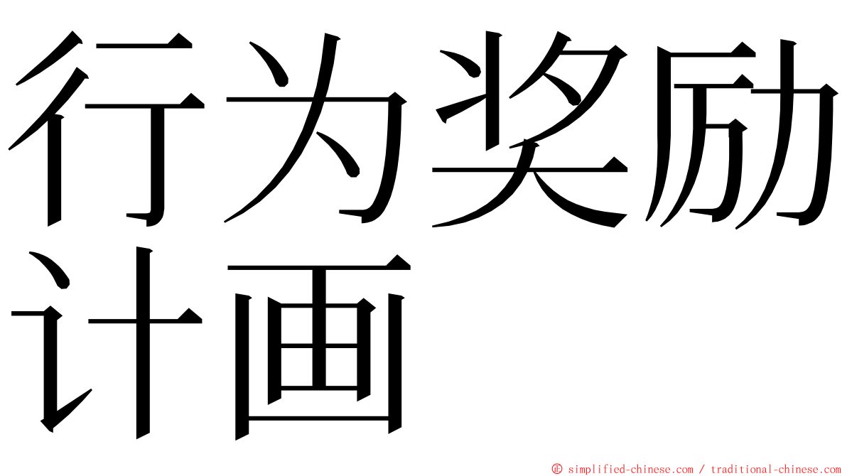 行为奖励计画 ming font