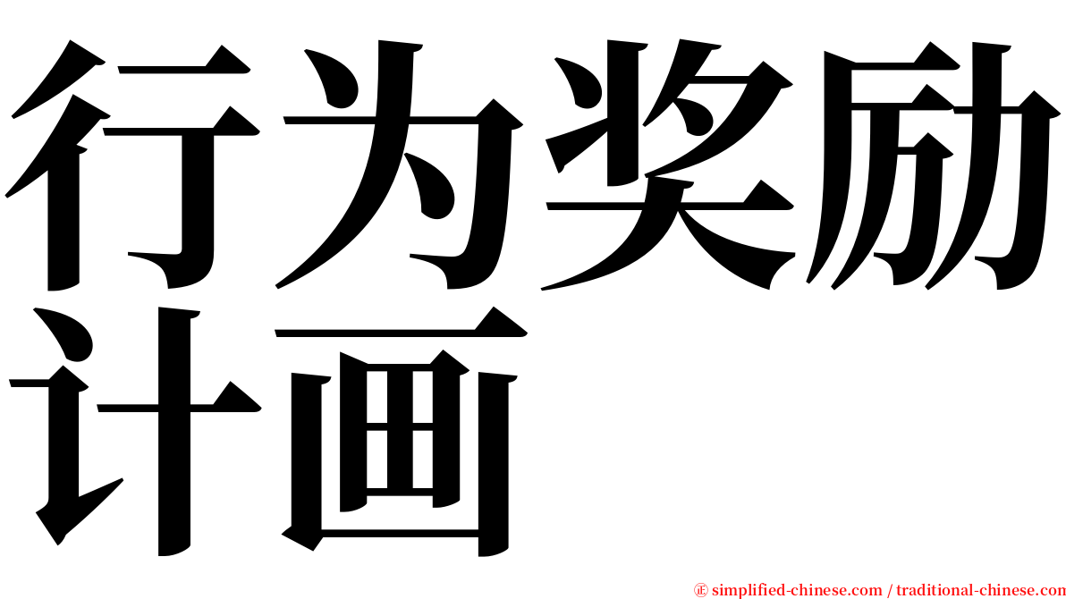 行为奖励计画 serif font