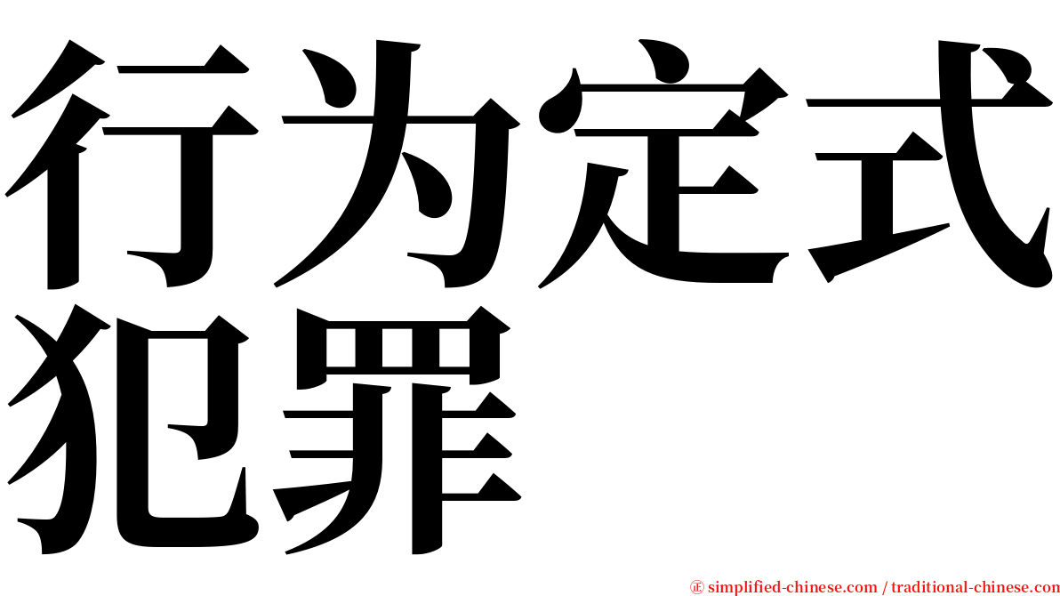 行为定式犯罪 serif font