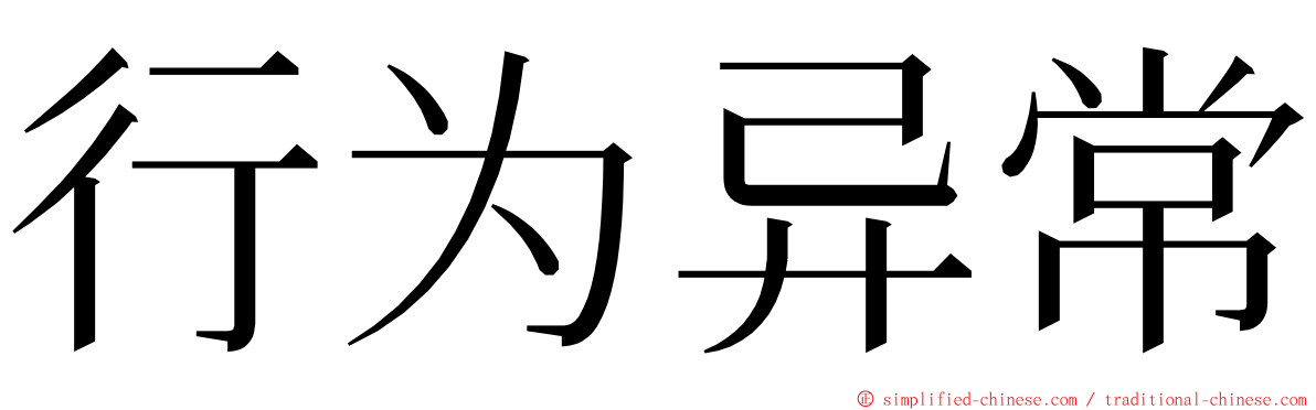 行为异常 ming font