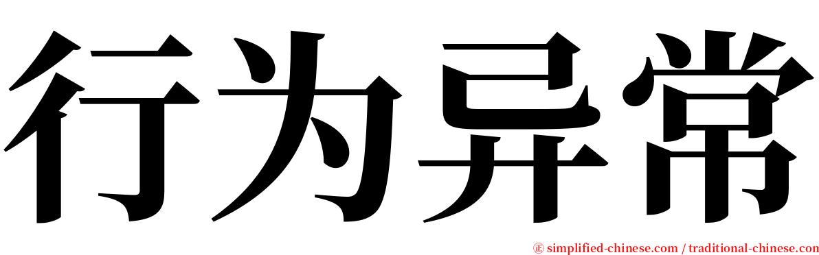 行为异常 serif font