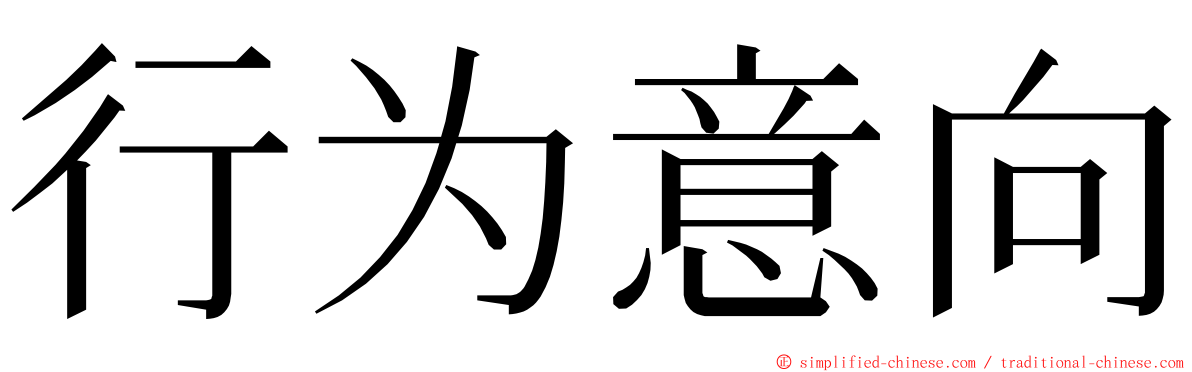 行为意向 ming font