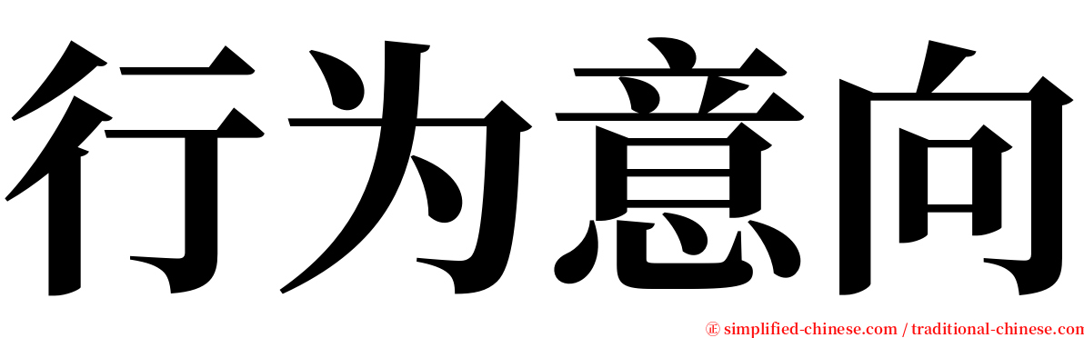 行为意向 serif font