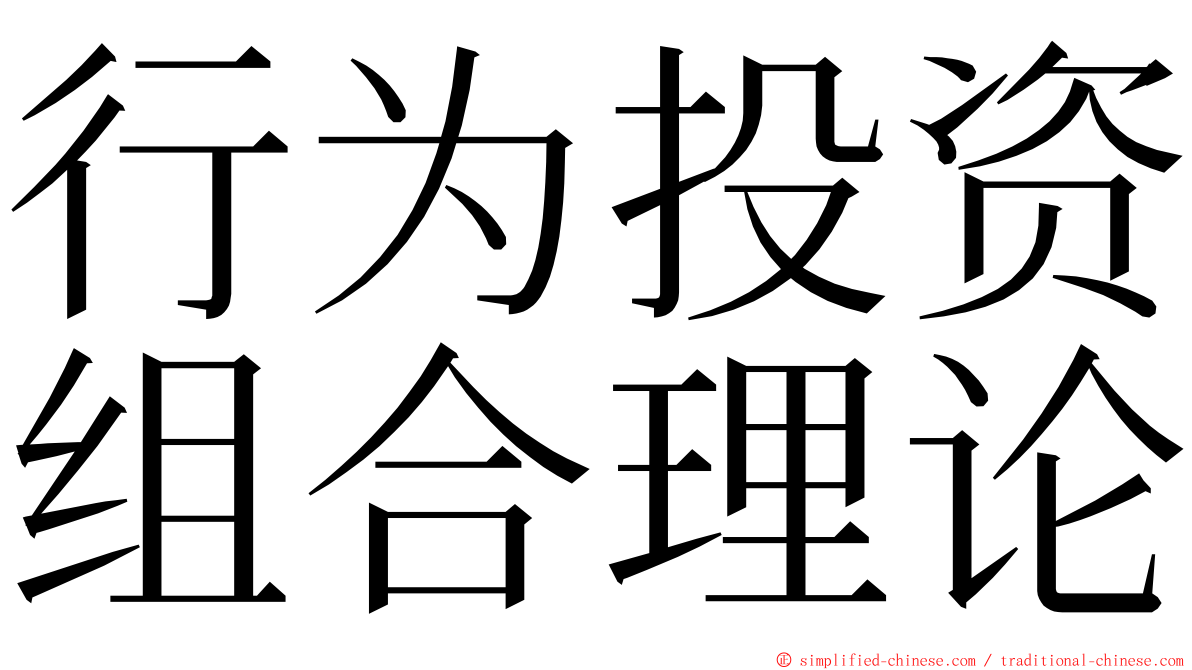 行为投资组合理论 ming font