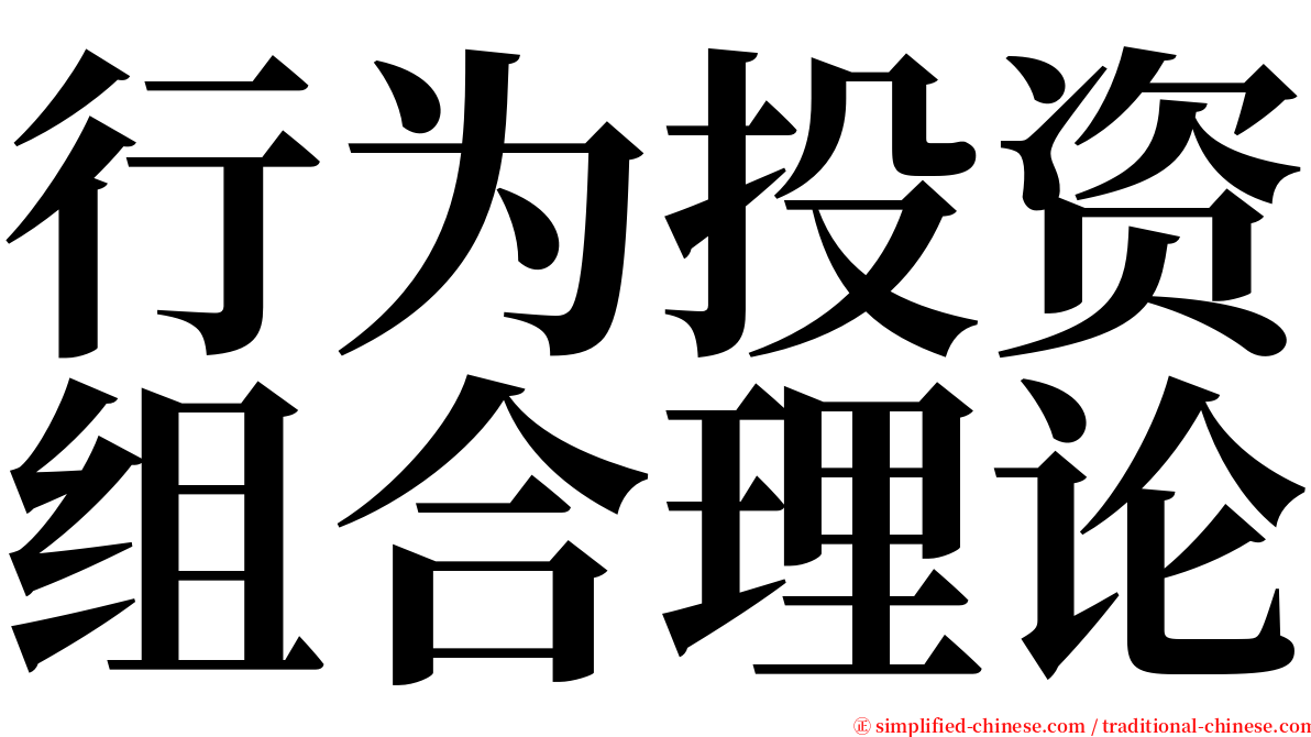 行为投资组合理论 serif font