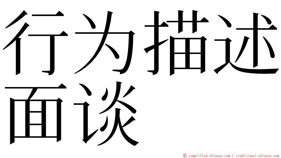 行为描述面谈 ming font