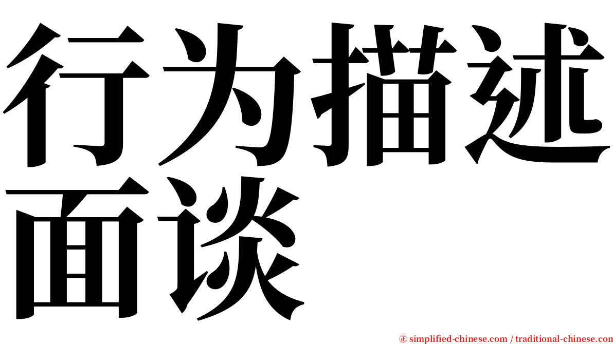 行为描述面谈 serif font