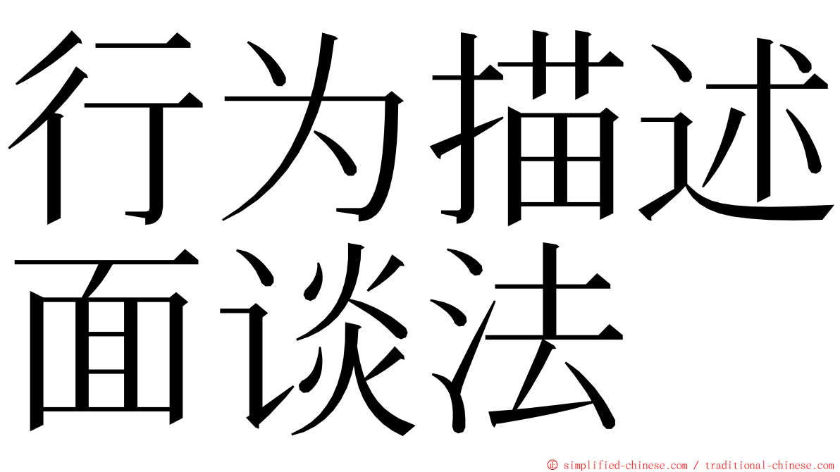 行为描述面谈法 ming font