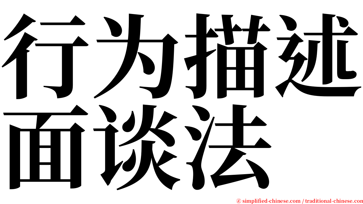 行为描述面谈法 serif font