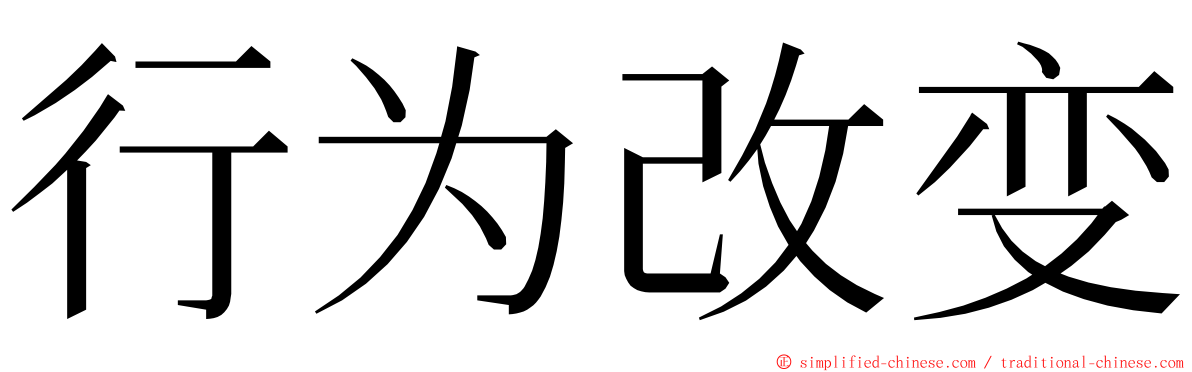 行为改变 ming font