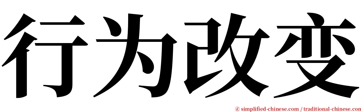 行为改变 serif font