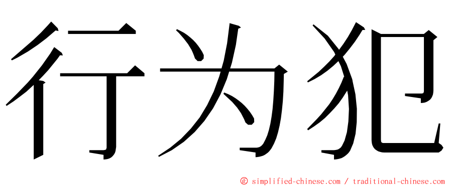 行为犯 ming font