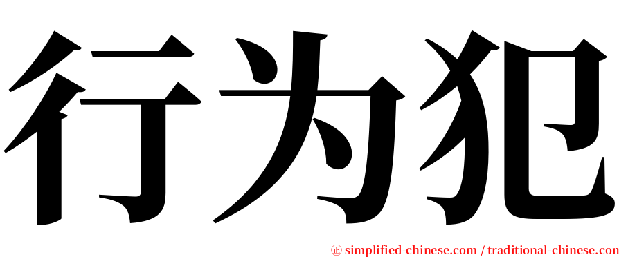 行为犯 serif font