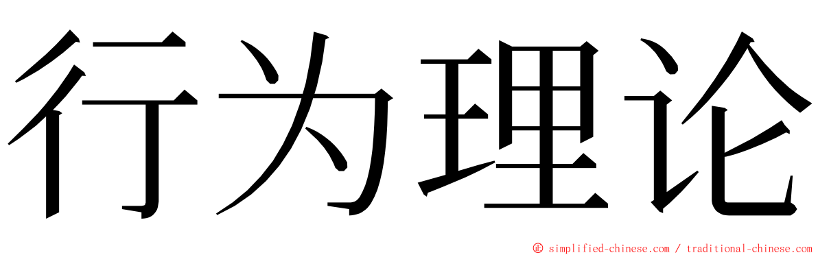 行为理论 ming font