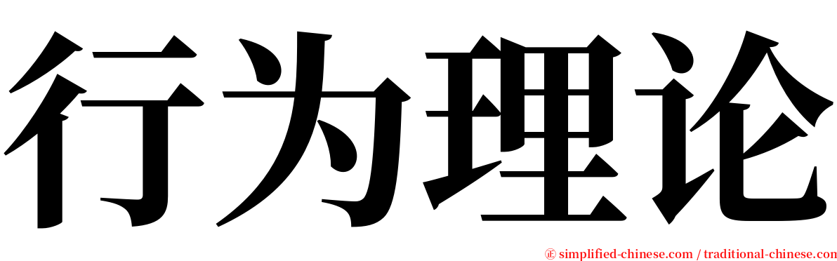 行为理论 serif font