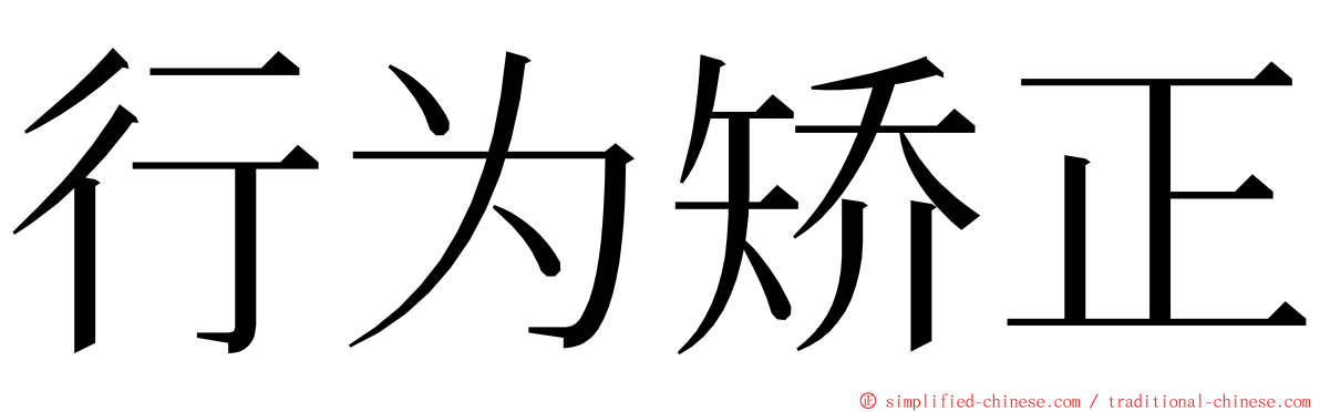 行为矫正 ming font