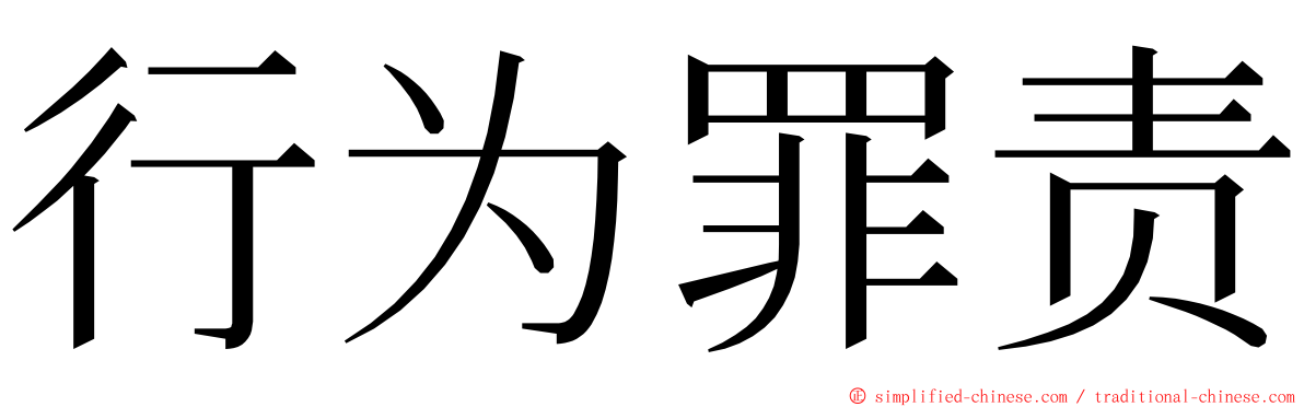 行为罪责 ming font