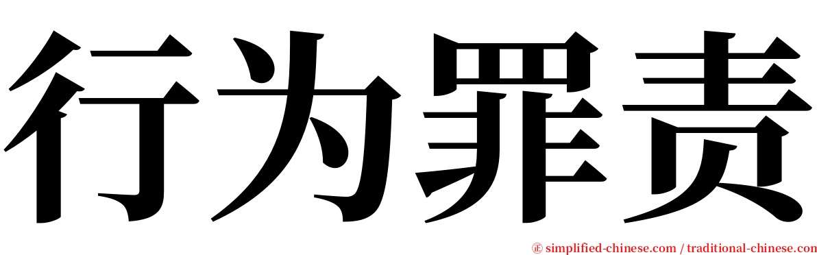 行为罪责 serif font