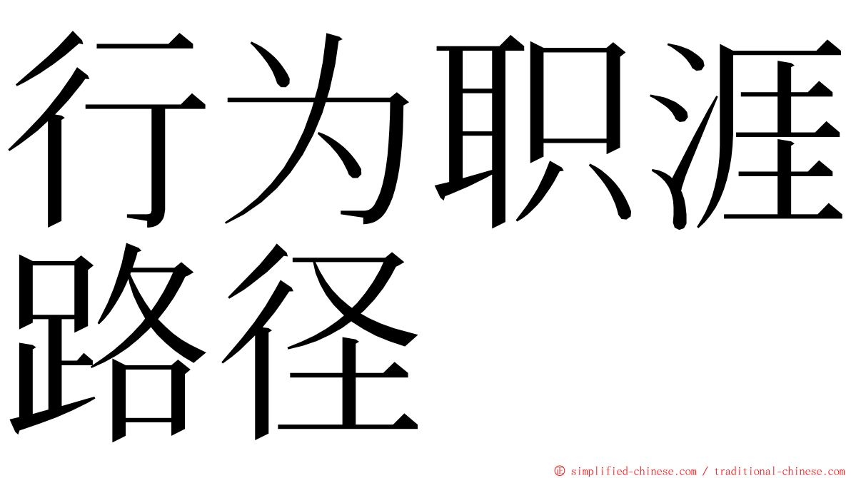 行为职涯路径 ming font