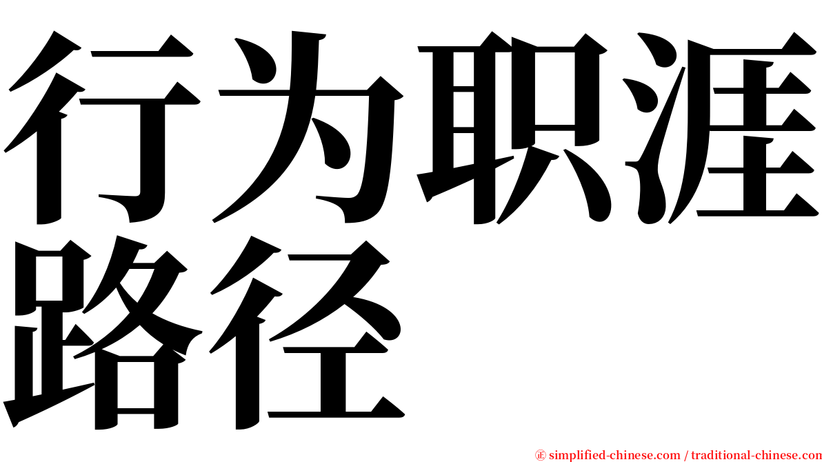 行为职涯路径 serif font