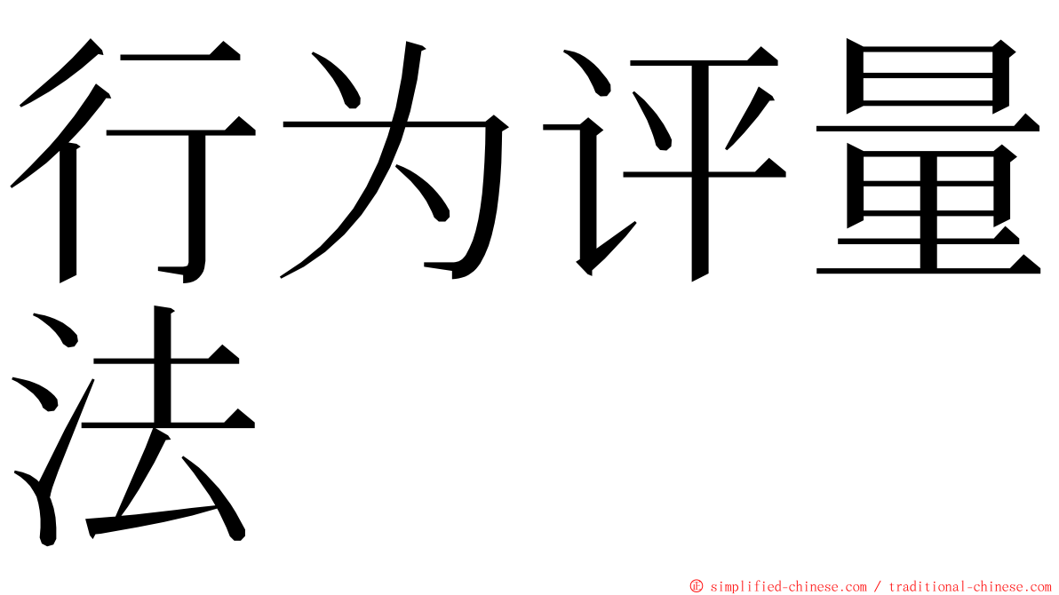 行为评量法 ming font