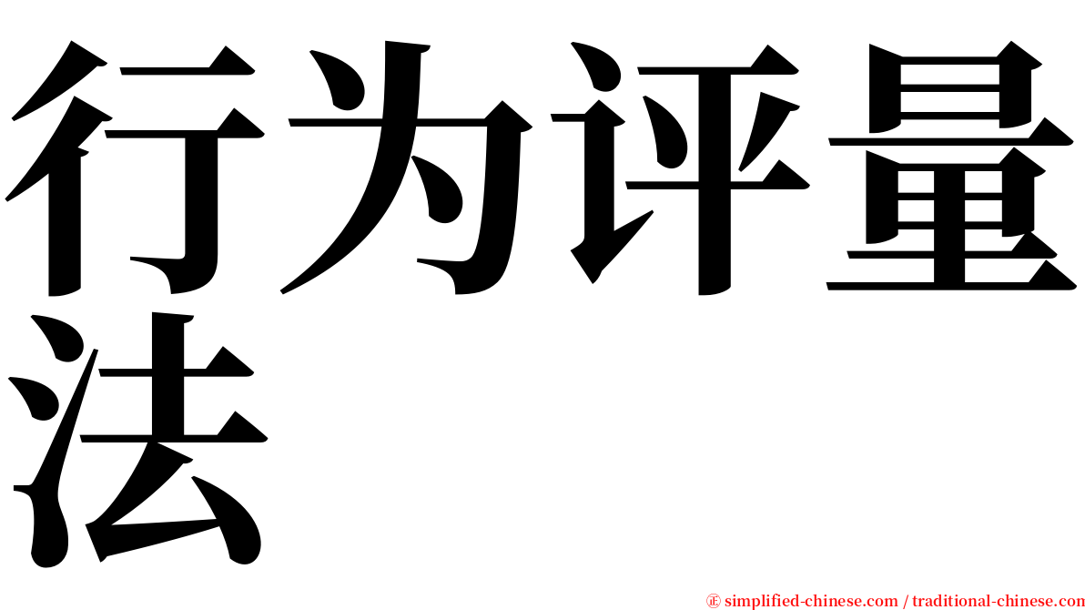 行为评量法 serif font