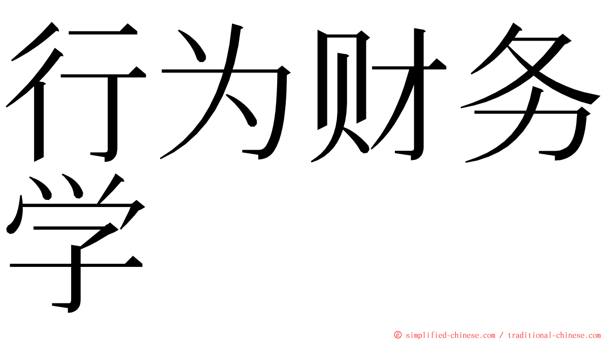 行为财务学 ming font