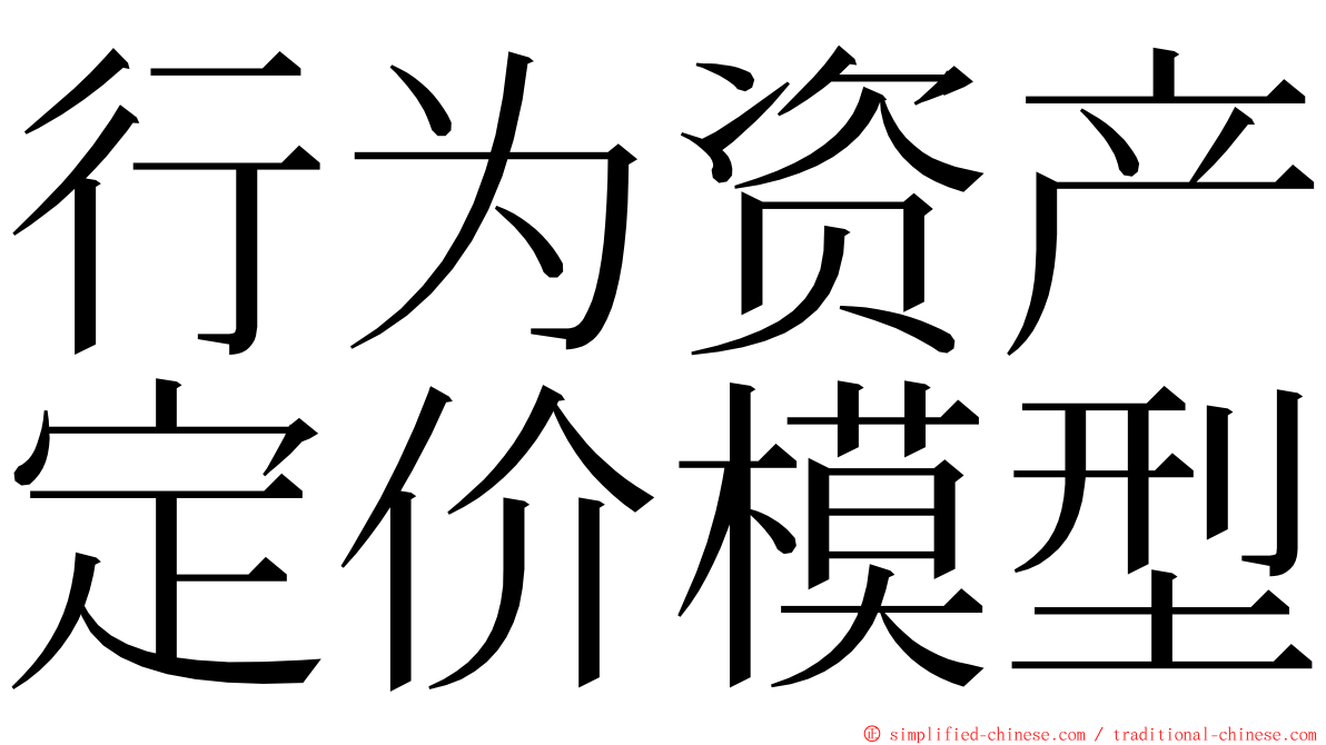 行为资产定价模型 ming font