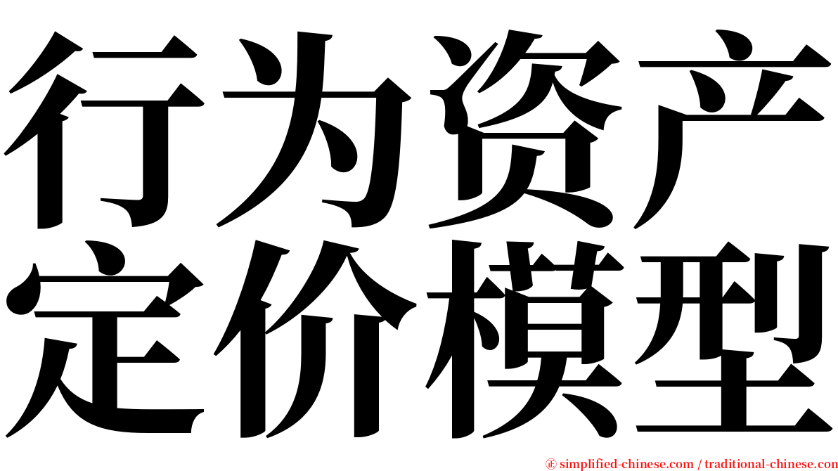 行为资产定价模型 serif font