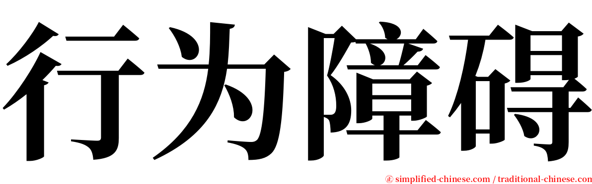 行为障碍 serif font