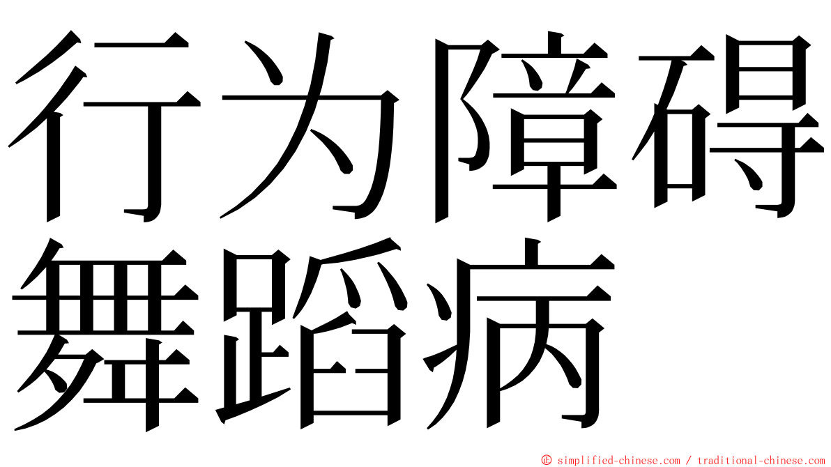 行为障碍舞蹈病 ming font