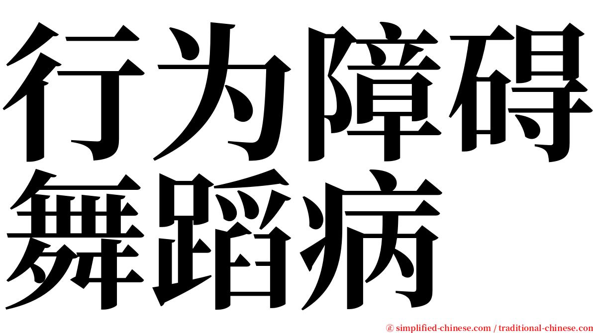 行为障碍舞蹈病 serif font