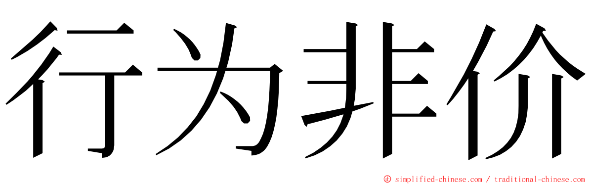 行为非价 ming font