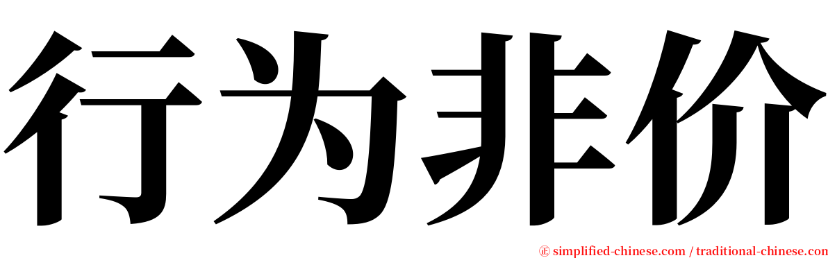 行为非价 serif font