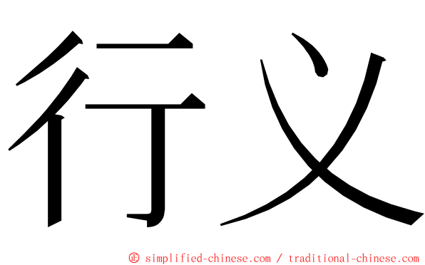 行义 ming font