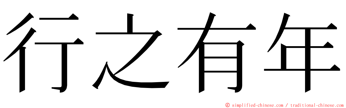 行之有年 ming font