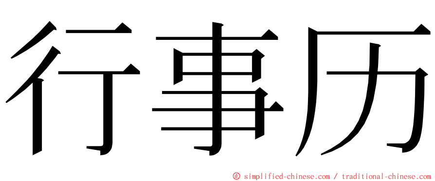 行事历 ming font