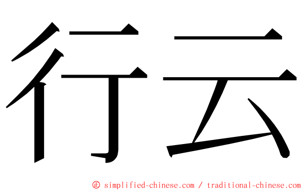 行云 ming font