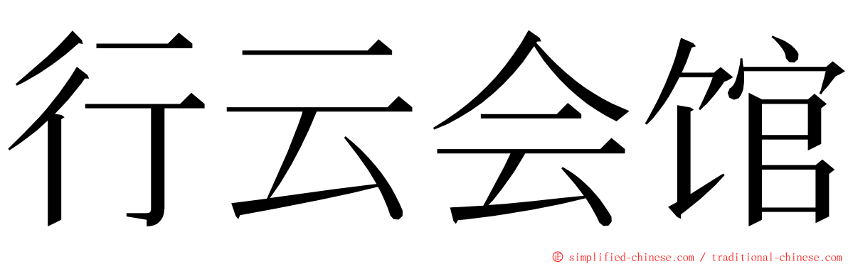 行云会馆 ming font